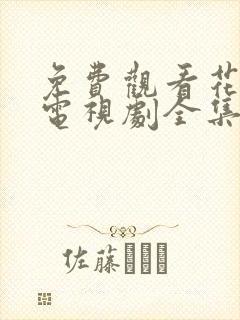 免费观看花间令电视剧全集在线播放封面