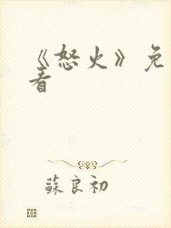 《怒火》免费观看