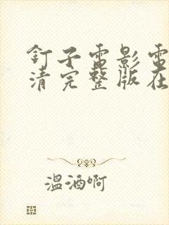 钉子电影电影高清完整版在线观看