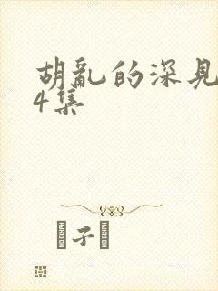 胡乱的深见君第4集