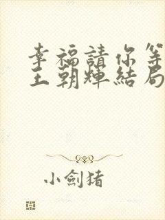 幸福请你等等我王朝辉结局是什么封面