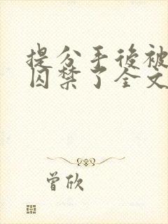 提分手后被男友囚禁了全文免费阅读小说