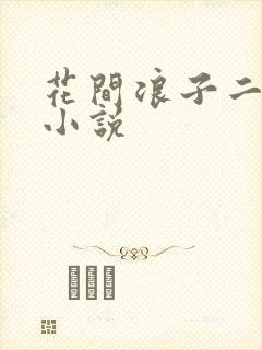 花间浪子二十部小说