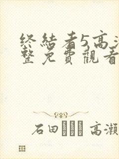 终结者5高清完整免费观看国语版