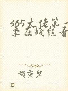 365大佬第一季在线观看免费高清