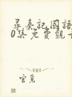 寻秦记国语版40集免费观看