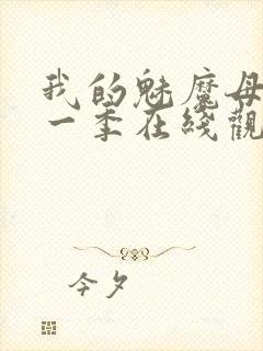 我的魅魔母亲第一季在线观看全集