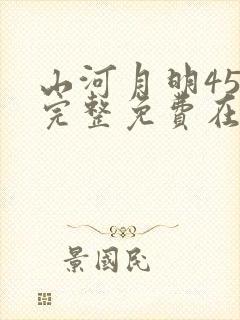 山河月明45集完整免费在线观看