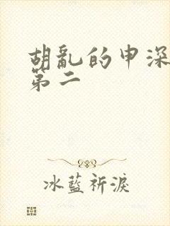 胡乱的申深见君第二