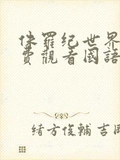 侏罗纪世界2免费观看国语版封面