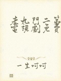 老九门二第二部电视剧免费播放