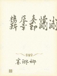 杨辰秦惜小说最新章节刚刚更新封面