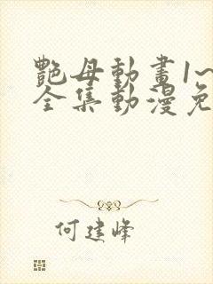 艳母动画1~6全集动漫免费