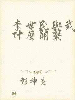 李世民与武则天什么关系