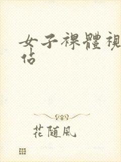 女子裸体视频网站