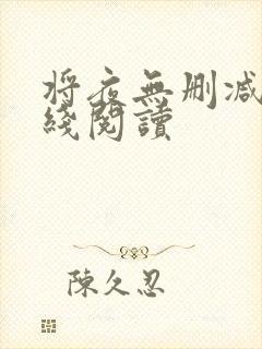 将夜无删减版在线阅读