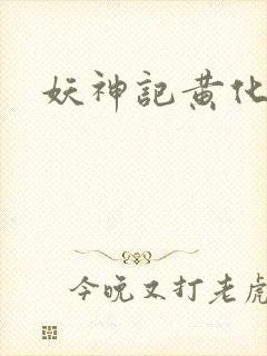 妖神记黄化版玄封面