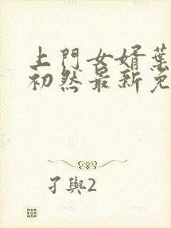 上门女婿叶辰萧初然最新免费阅读