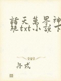 诸天万界神龙系统txt小说下载