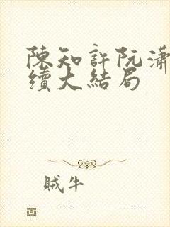 陈知许阮潇潇后续大结局