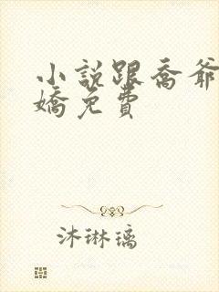 小说跟乔爷撒个娇免费