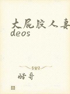 大屁股人妻ⅴideos
