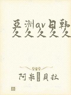 亚洲av日韩久久久久久久久封面