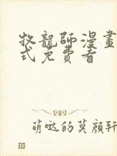 牧龙师漫画下拉式免费看