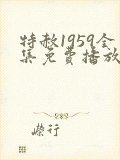 特赦1959全集免费播放连续剧高清