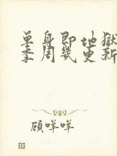 单身即地狱第五季周几更新封面