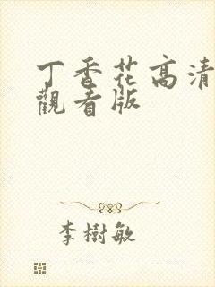 丁香花高清完整观看版