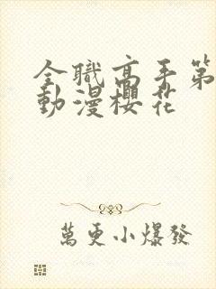 全职高手第三季动漫樱花