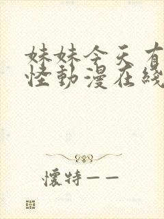 妹妹今天有点奇怪动漫在线观看