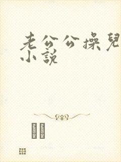 老公公操儿媳妇小说封面