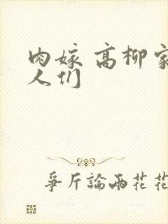 肉嫁 高柳家的人们