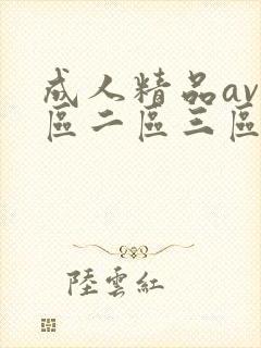 成人精品av一区二区三区