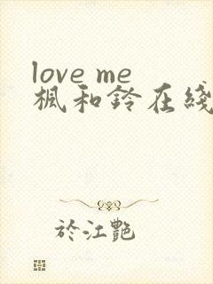 love me枫和铃在线观看