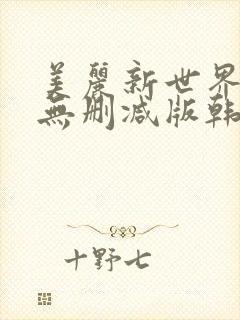 美丽新世界韩剧无删减版韩漫