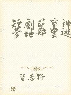 短剧萌宝神助攻爹地哪里逃