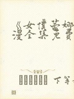 《女仆蕾娜》动漫全集免费观看下载