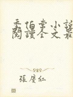 季伯常小说免费阅读全文最新章节封面