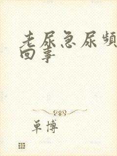 老尿急尿频怎么回事