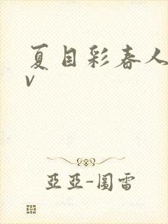 夏目彩春人妻av封面