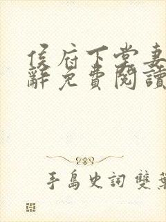 侯府下堂妻沈清辞免费阅读