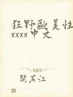 狂野欧美性猛交xxxx中文