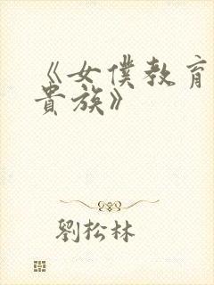 《女仆教育没落贵族》封面