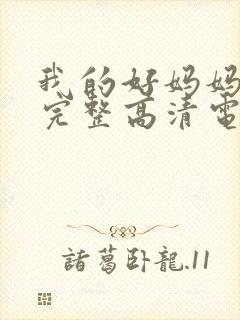 我的好妈妈免费完整高清电视剧在线