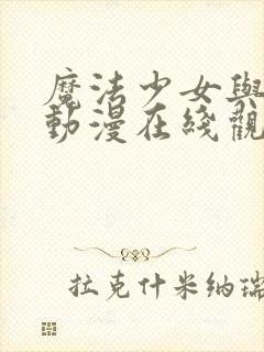 魔法少女与触手动漫在线观看全集