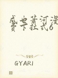 成也萧河漫画免费下拉式6