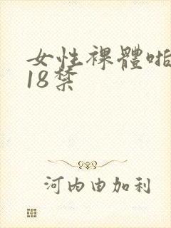 女性裸体啪啪拍18禁